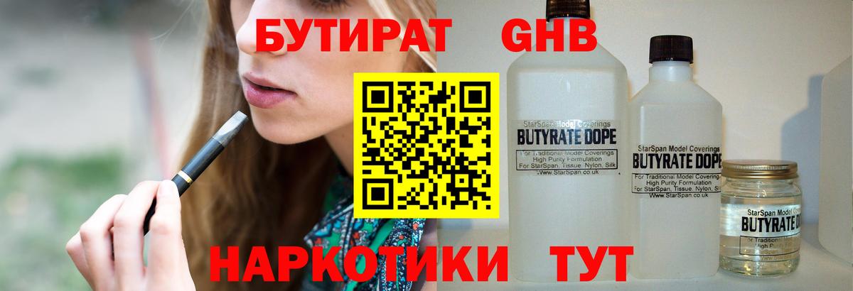 БУТИРАТ 99% Фурманов